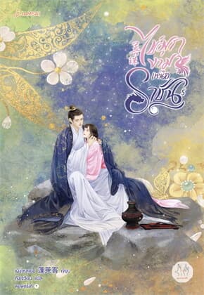 ปกหนังสือ ไข่มุกงามเหนือราชัน เล่ม 5