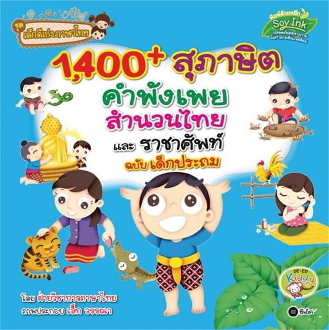 ปกหนังสือ 1,400 สุภาษิต คำพังเพย สำนวนไทย และราชาศัพท์ ฉบับเด็กประถม