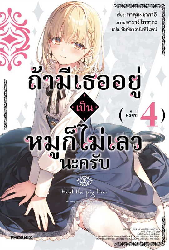 ปกหนังสือ ถ้ามีเธออยู่เป็นหมูก็ไม่เลวนะครับ เล่ม 4