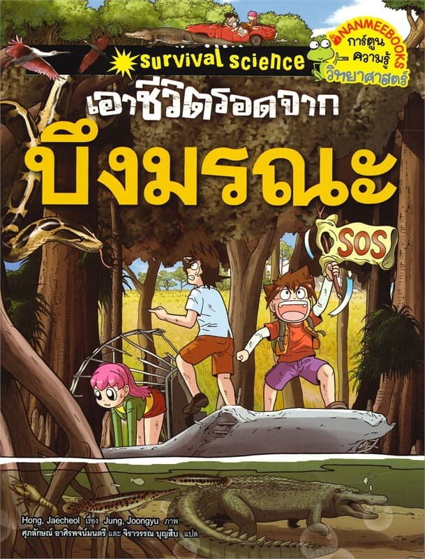 ปกหนังสือ เอาชีวิตรอดจากบึงมรณะ
