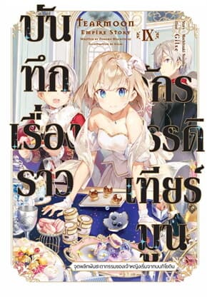 ปกหนังสือ บันทึกเรื่องราวจักรวรรดิเทียร์มูน เล่ม 9 (LN)