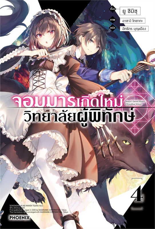 ปกหนังสือ จอมมารเกิดใหม่ วิทยาลัยผู้พิทักษ์ เล่ม 4