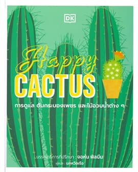 ปกหนังสือ HAPPY CACTUS (ปข)