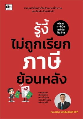 ปกหนังสือ รู้งี้ไม่ถูกเรียกภาษีย้อนหลัง
