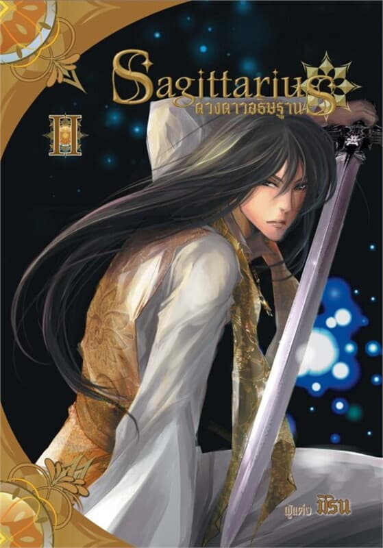 ปกหนังสือ Sagittarius ดวงดาวอธิษฐาน เล่ม 2