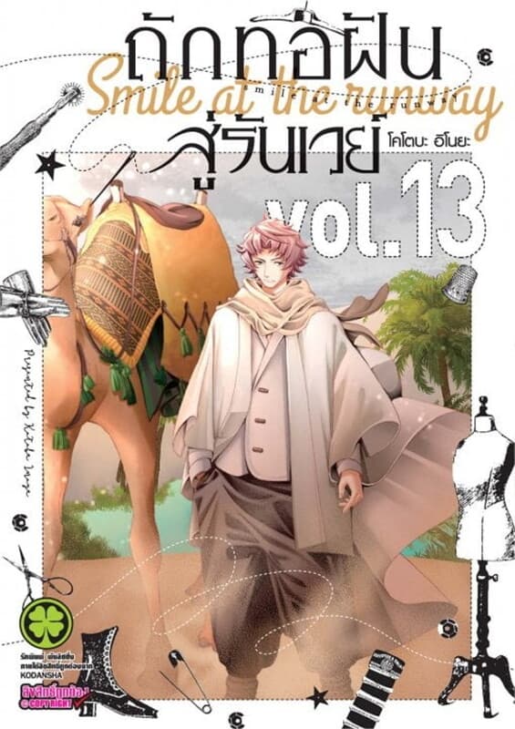 ปกหนังสือ ถักทอฝันสู่รันเวย์ เล่ม 13