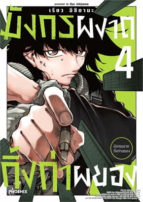 ปกหนังสือ มังกรผงาด กิ้งก่าผยอง เล่ม 4 (Mg)