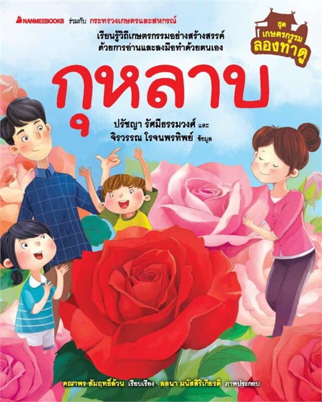 ปกหนังสือ เกษตรกรรมลองทำดู: กุหลาบ