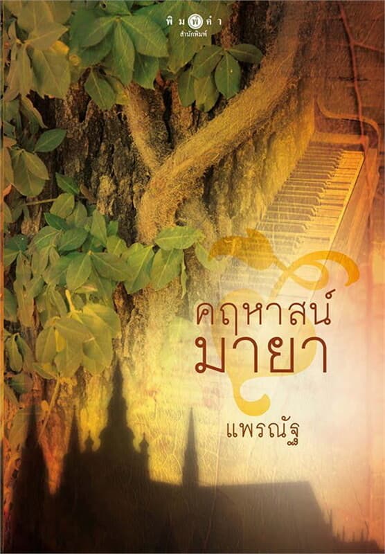 ปกหนังสือ คฤหาสน์มายา