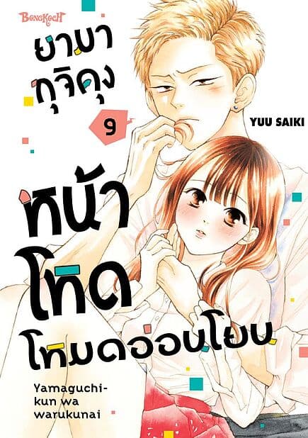 ปกหนังสือ ยามากุจิคุงหน้าโหดโหมดอ่อนโยน เล่ม 9