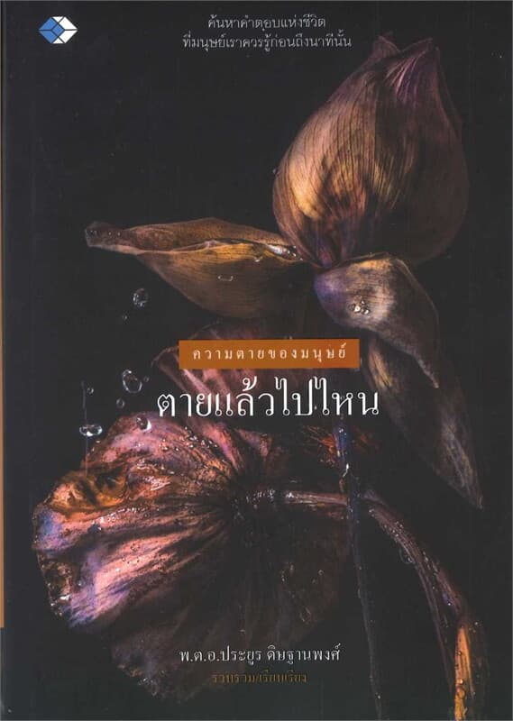 ปกหนังสือ ความตายของมนุษย์ ตายแล้วไปไหน