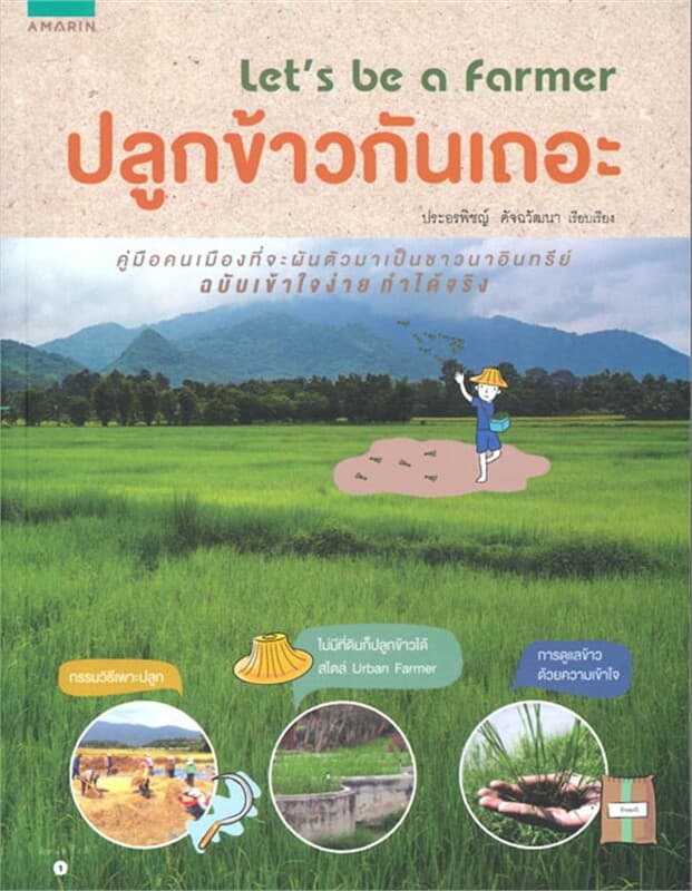 ปกหนังสือ ปลูกข้าวกันเถอะ (Let's be a farmer)