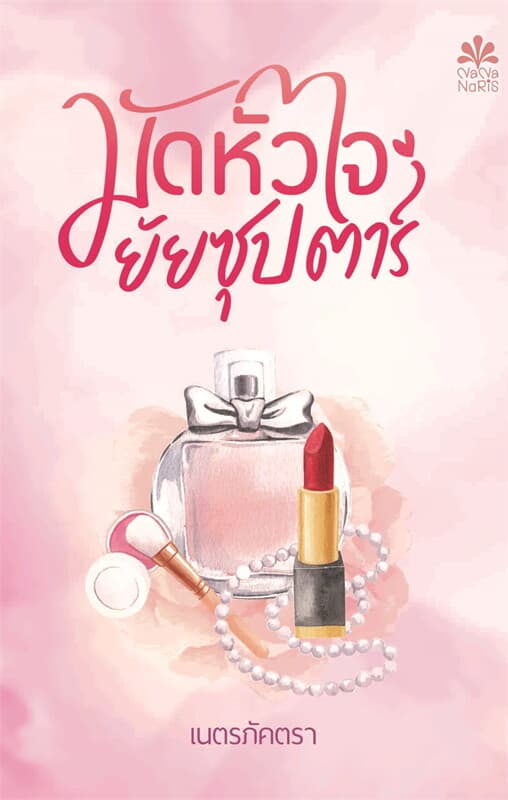 ปกหนังสือ มัดหัวใจยัยซุปตาร์ นิยาย