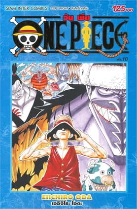 ปกหนังสือ วัน พีซ ONE PIECE เล่ม 10 ภาค EAST BLUE (ฉบับสมบูรณ์)