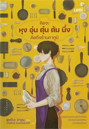 ปกหนังสือ คิดจะหุง อุ่น ตุ๋น ต้ม นึ่ง คิดถึงร้านทากูมิ