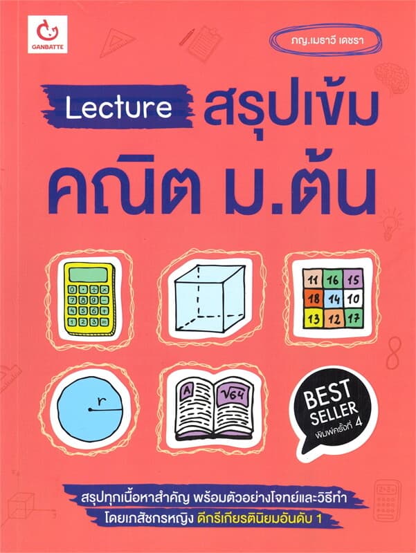 ปกหนังสือ Lecture สรุปเข้ม คณิต ม.ต้น