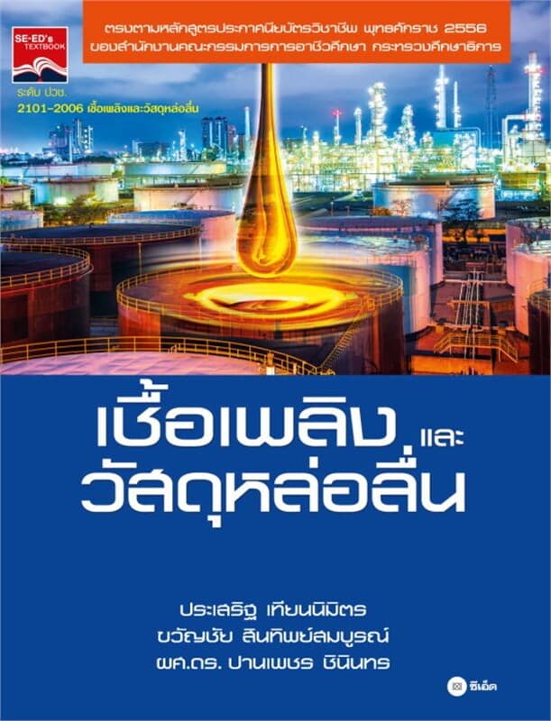 ปกหนังสือ เชื้อเพลิงและวัสดุหล่อลื่น