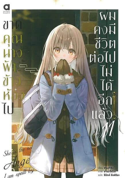 ปกหนังสือ ขาดคุณนางฟ้าข้างห้องไป ผมคงมีชีวิตต่อไปไม่ได้อีกแล้ว เล่ม 11