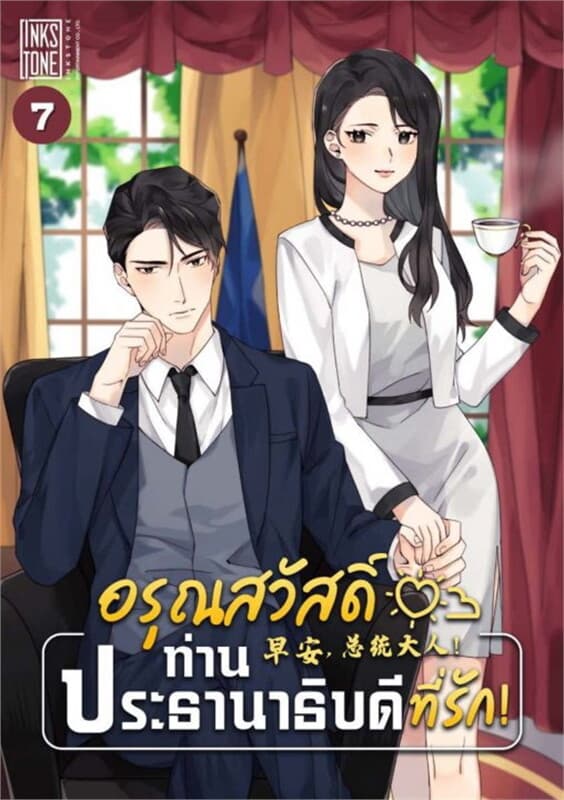 ปกหนังสือ อรุณสวัสดิ์ ท่านประธานาธิบดีที่รัก เล่ม 7