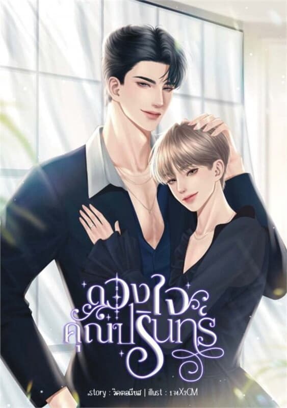 ปกหนังสือ ดวงใจคุณปรินทร์