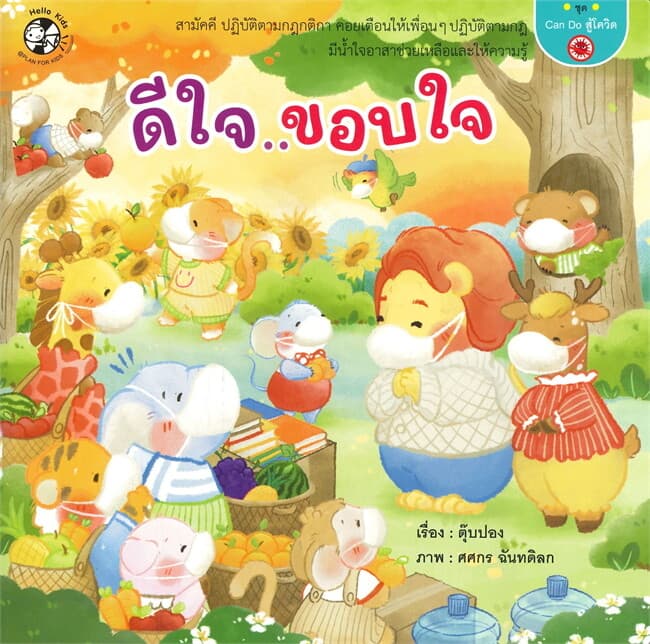 ปกหนังสือ ดีใจ ขอบใจ ชุด CAN DO สู้โควิด