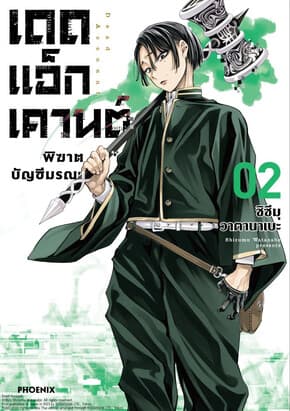 ปกหนังสือ เดดแอ็กเคานต์ พิฆาตบัญชีมรณะ เล่ม 2 (Mg)