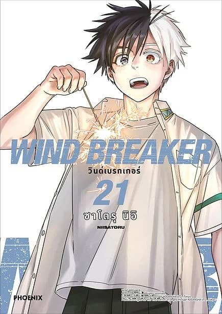 ปกหนังสือ WIND BREAKER วินด์เบรกเกอร์ เล่ม 21 (Mg)
