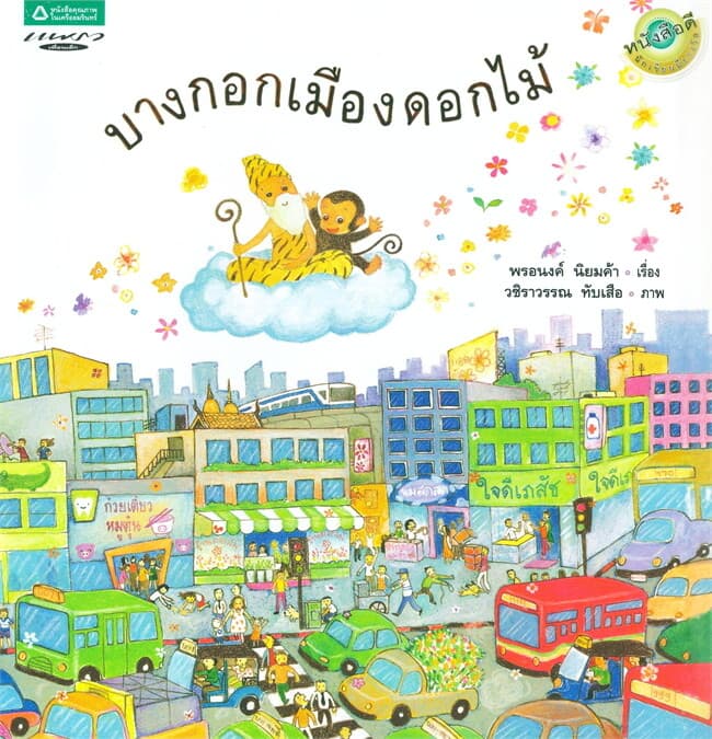 ปกหนังสือ บางกอกเมืองดอกไม้ (ปกอ่อน)