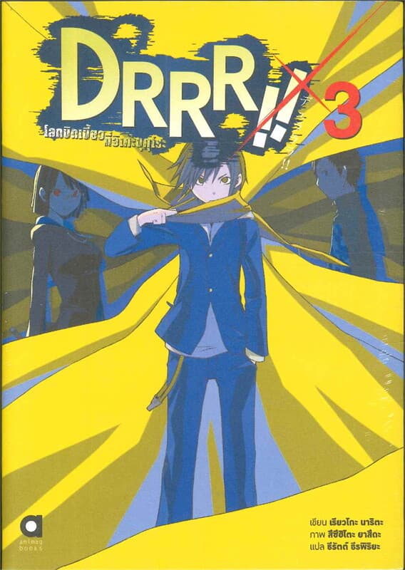ปกหนังสือ DRRR !! โลกบิดเบี้ยวที่อิเคะบุคุโระ เล่ม3