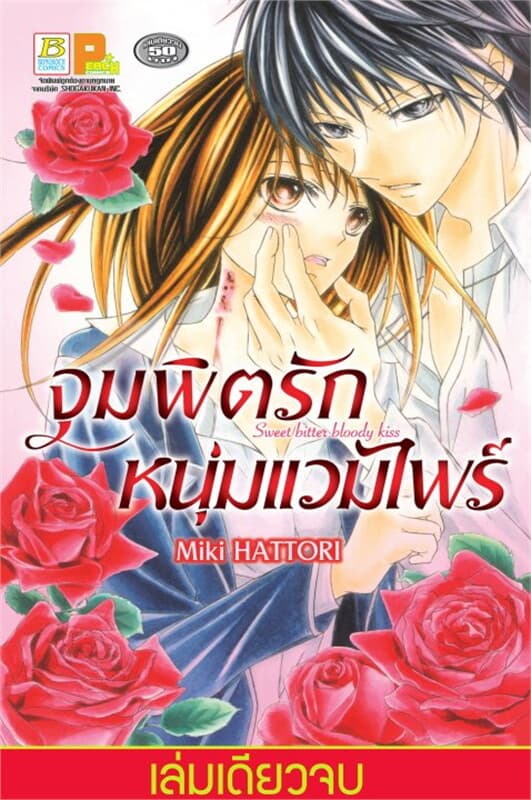 ปกหนังสือ จุมพิตรักหนุ่มแวมไพร์ (เล่มเดียวจบ)