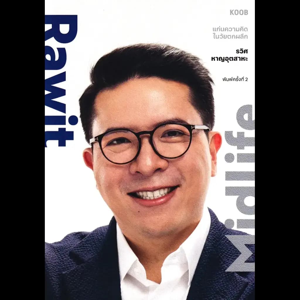 ปกหนังสือ RAWIT MIDLIFE แก่นความคิดในวัยตกผลึก