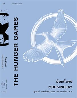 ปกหนังสือ THE HUNGER GAMES ม็อกกิ้งเจย์