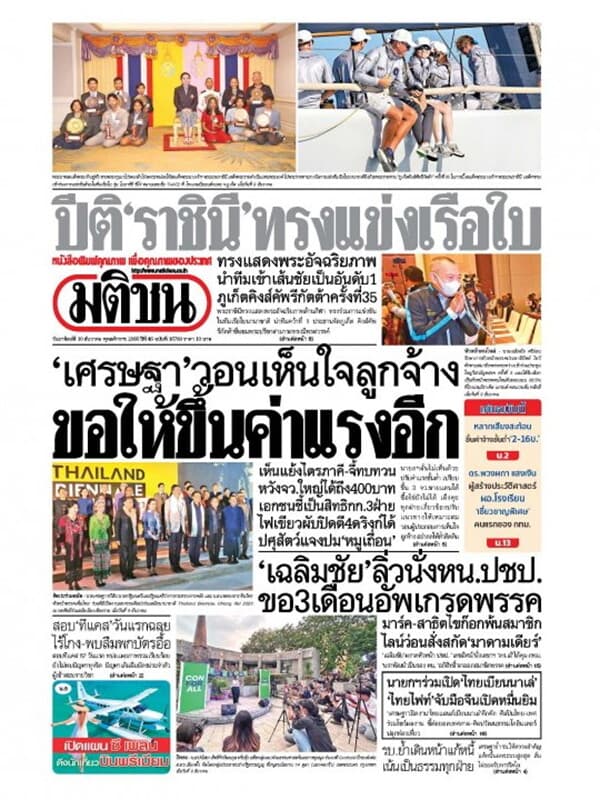 ปกหนังสือ หนังสือพิมพ์มติชน วันอาทิตย์ที่ 10 ธันวาคม พ.ศ. 2566