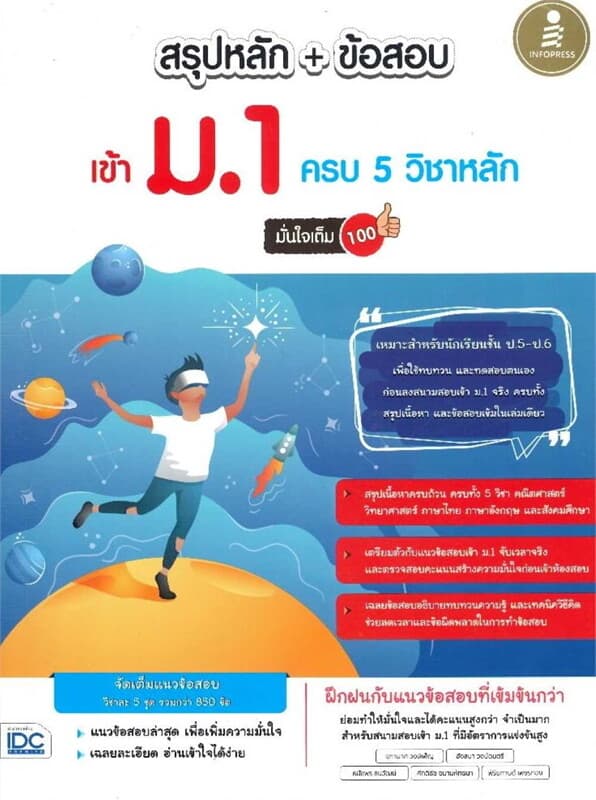 ปกหนังสือ สรุปหลัก+ข้อสอบ เข้า ม.1 ครบ 5 วิชาหลัก มั่นใจเต็ม 100