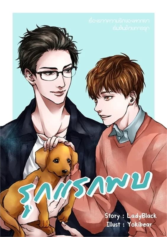 ปกหนังสือ รุกแรกพบ