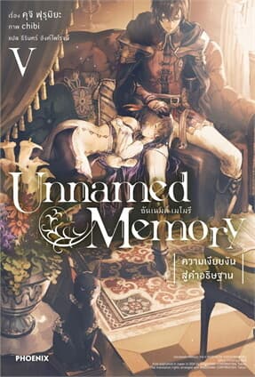 ปกหนังสือ Unnamed Memory อันเนมด์ เมโมรี 5 (LN)