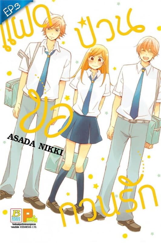 ปกหนังสือ แฝดป่วนขอกวนรัก ตอน 3