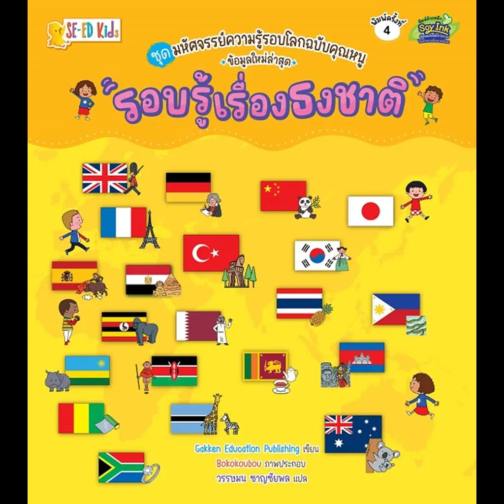 ปกหนังสือ รอบรู้เรื่องธงชาติ ชุดมหัศจรรย์ความรู้