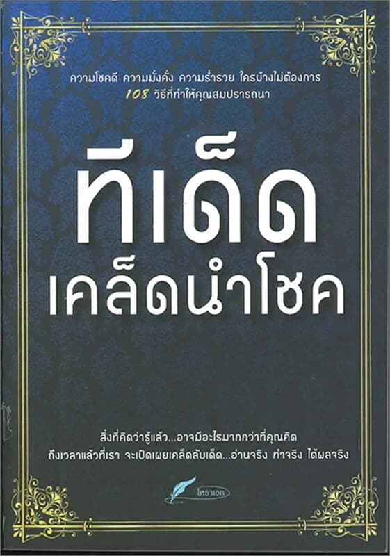 ปกหนังสือ ทีเด็ดเคล็ดนำโชค