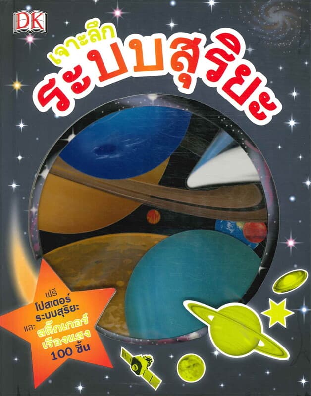 ปกหนังสือ เจาะลึกระบบสุริยะ