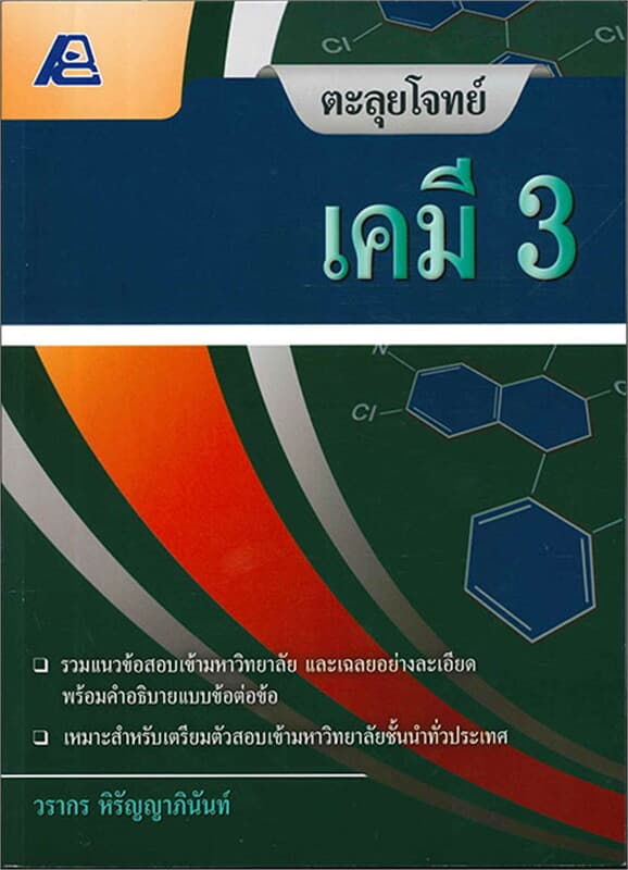 ปกหนังสือ ตะลุยโจทย์ เคมี 3
