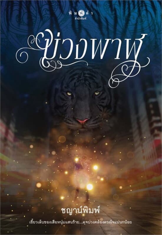 ปกหนังสือ บ่วงพาฬ