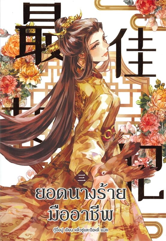 ปกหนังสือ ยอดนางร้ายมืออาชีพ เล่ม 3