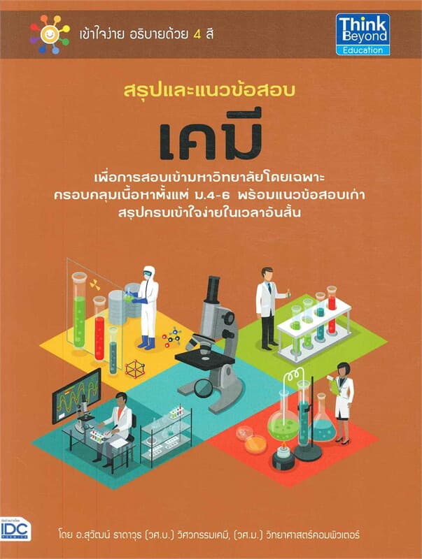 ปกหนังสือ สรุปและแนวข้อสอบเคมี