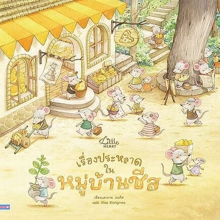 ปกหนังสือ เรื่องประหลาดในหมู่บ้านชีส ปกแข็ง