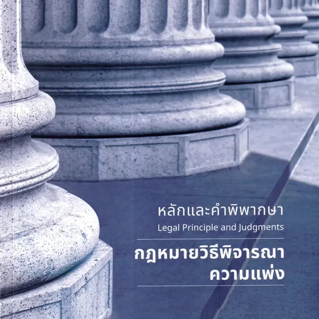 ปกหนังสือ หลักและคำพิพากษา กฎหมายวิธีพิจารณาความแพ่ง