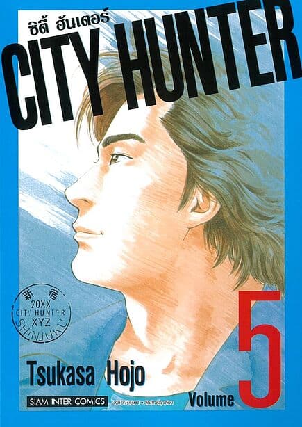 ปกหนังสือ CITY HUNTER (SIC version) เล่ม 5