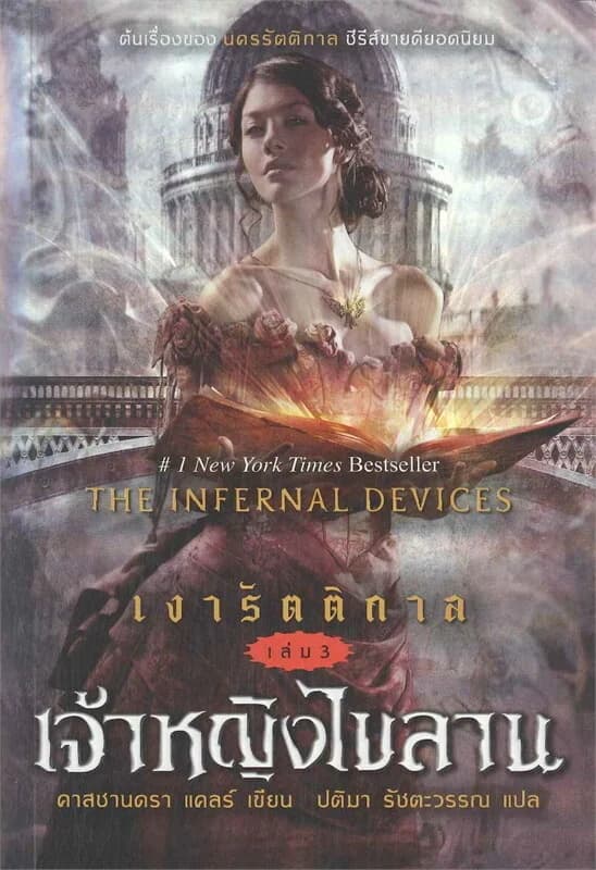 ปกหนังสือ เงารัตติกาล เล่ม 3 ตอน เจ้าหญิงไขลาน