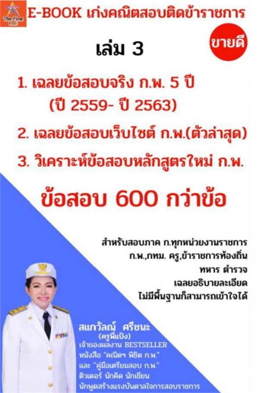 ปกหนังสือ E-BOOK เฉลยข้อสอบจริง ก.พ. 5 ปี (ปี 2559- 2563) พร้อมเฉลยข้อสอบในเว็บไซต์ ก.พ.ล่าสุด