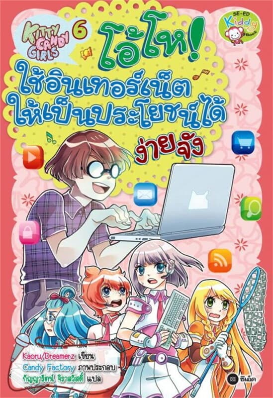 ปกหนังสือ Kitty Candy Girls เล่ม 6: โอ้โห! ใช้อินเทอร์เน็ตให้เป็นประโยชน์ได้ง่ายจัง